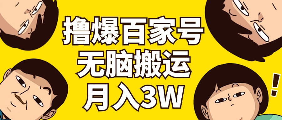 （11884期）撸爆百家号3.0，无脑搬运，无需剪辑，有手就会，一个月狂撸3万-wanlih项目库