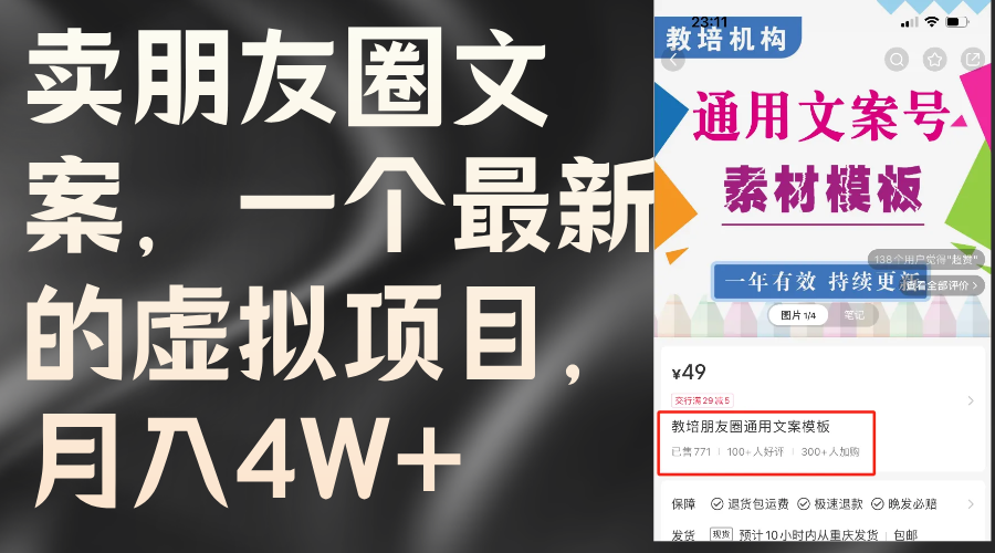 （11886期）卖朋友圈文案，一个最新的虚拟项目，月入4W+（教程+素材）-wanlih项目库