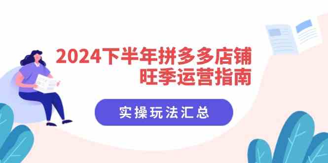 2024下半年拼多多店铺旺季运营指南：实操玩法汇总（8节课）-wanlih项目库