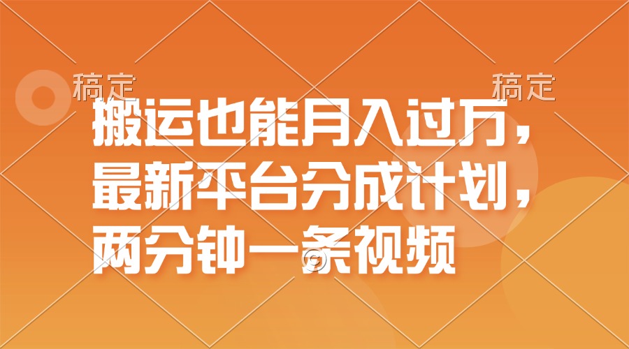 （11874期）搬运也能月入过万，最新平台分成计划，一万播放一百米，一分钟一个作品-wanlih项目库