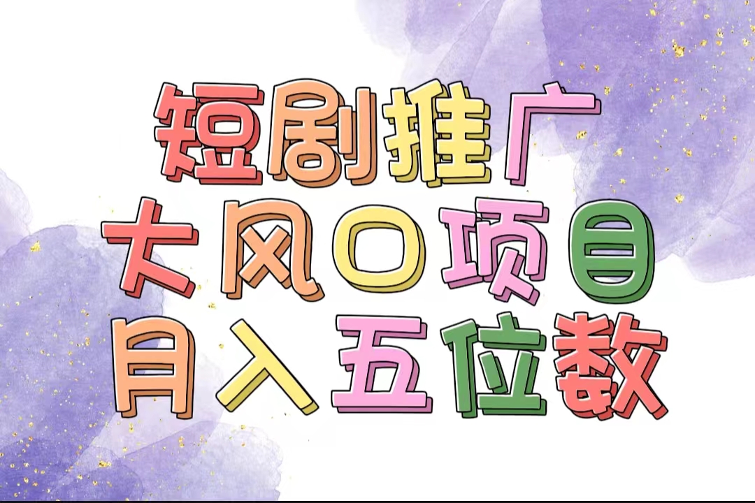 （11879期）拥有睡眠收益的短剧推广大风口项目，十分钟学会，多赛道选择，月入五位数-wanlih项目库