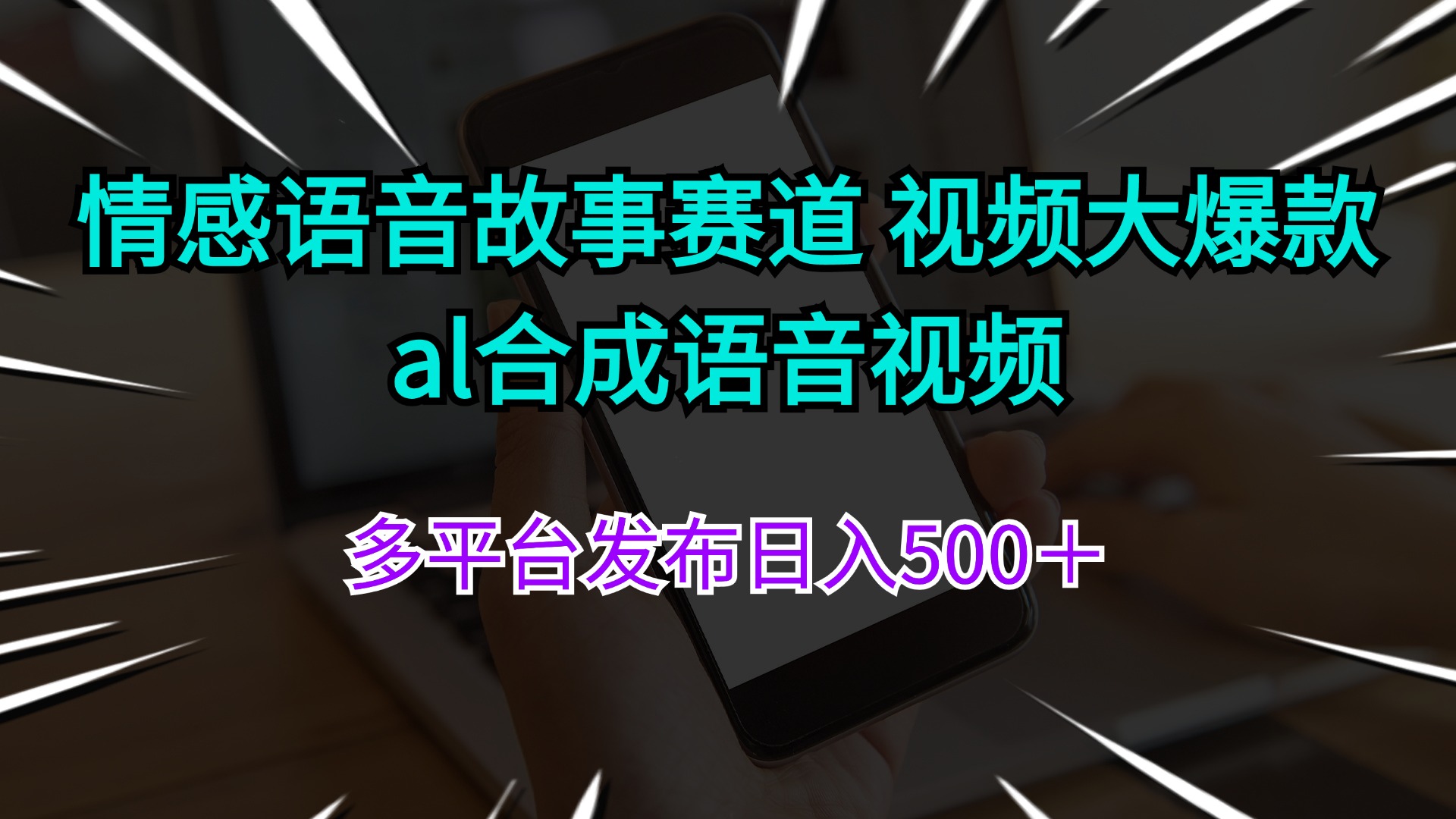 （11880期）情感语音故事赛道 视频大爆款 al合成语音视频多平台发布日入500＋-wanlih项目库