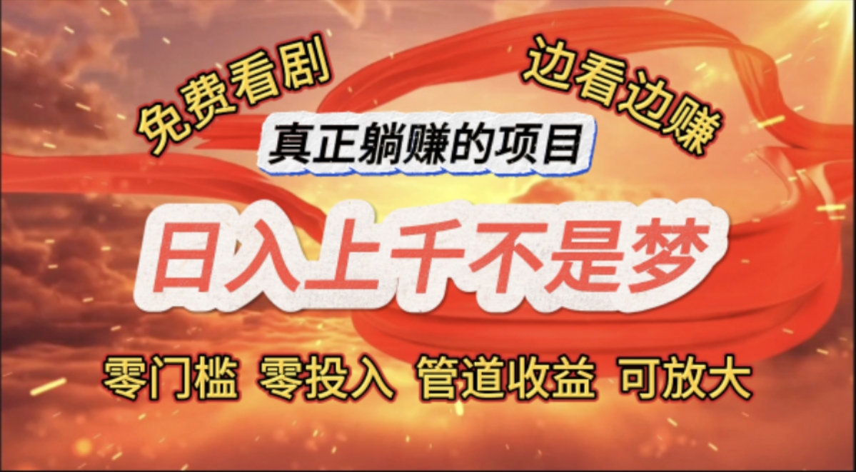 （11866期）免费看剧，边看边赚，日入上千不是梦，一个真正的躺赚项目-wanlih项目库