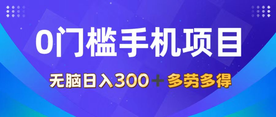 （11870期）0门槛手机项目，无脑日入300+，多劳多得，有手就行-wanlih项目库