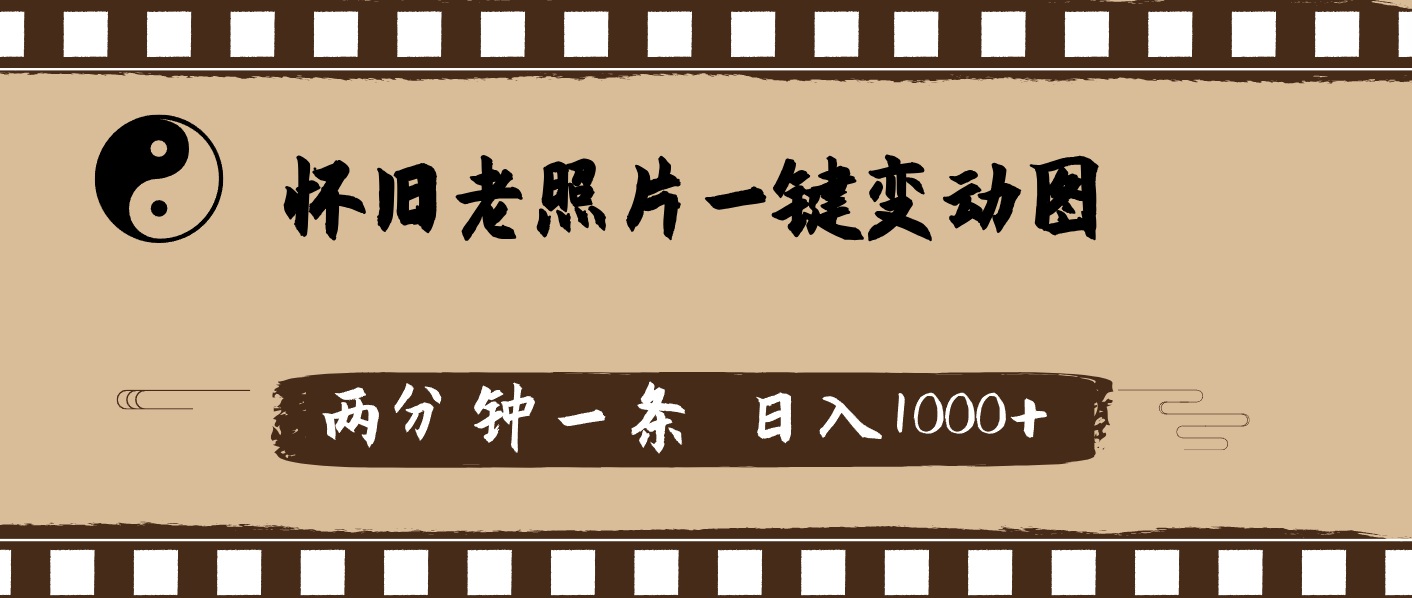 （11872期）怀旧老照片，AI一键变动图，两分钟一条，日入1000+-wanlih项目库
