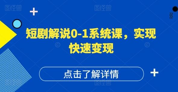 短剧解说0-1系统课，如何做正确的账号运营，打造高权重高播放量的短剧账号，实现快速变现-wanlih项目库