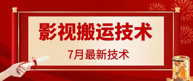7月29日最新影视搬运技术，各种破百万播放-wanlih项目库