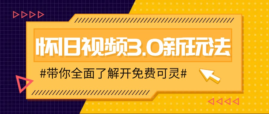 怀旧视频3.0新玩法，穿越时空怀旧视频，三分钟传授变现诀窍【附免费可灵】-wanlih项目库