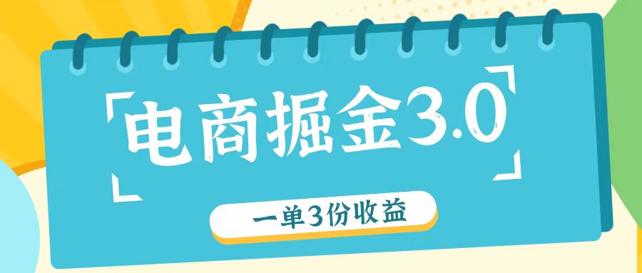 电商掘金3.0一单撸3份收益，自测一单收益26元-wanlih项目库