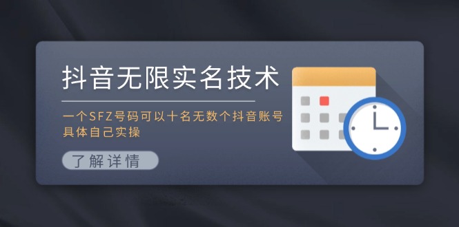 抖音无限实名技术：一个SFZ号码可以十名无数个抖音账号，具体自己实操-wanlih项目库