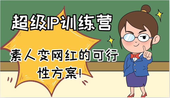 超级IP训练营-IP大课，素人变网红的可行性方案！（61节）-wanlih项目库