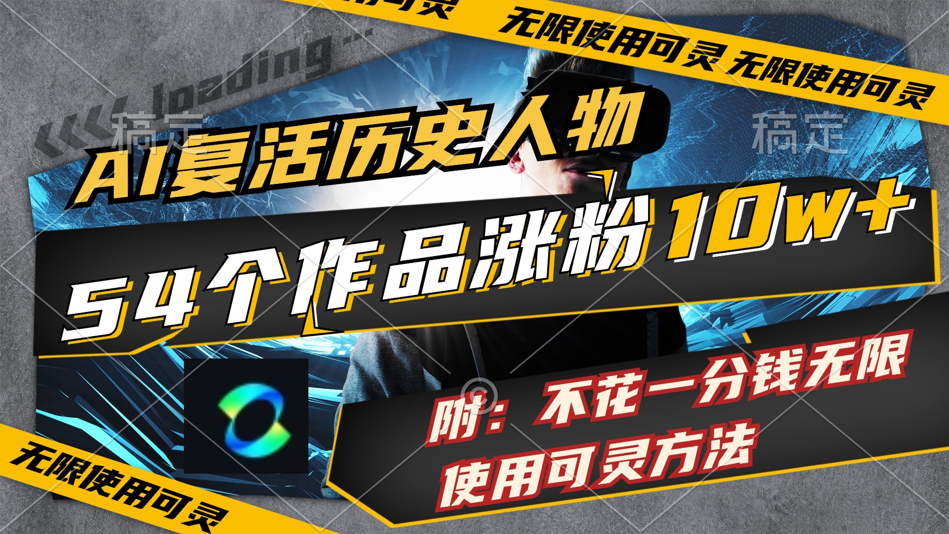 （11897期）AI复活历史人物，54个作品涨粉10w，附：不花1分钱无限使用可灵方法-wanlih项目库
