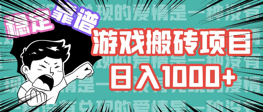 （11900期）游戏自动搬砖项目，日入1000+ 可多号操作-wanlih项目库