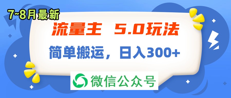 （11901期）流量主5.0玩法，7月~8月新玩法，简单搬运，轻松日入300+-wanlih项目库