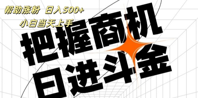 （11902期）帮助涨粉，日入500+，覆盖抖音快手公众号客源广，小白可以直接上手-wanlih项目库