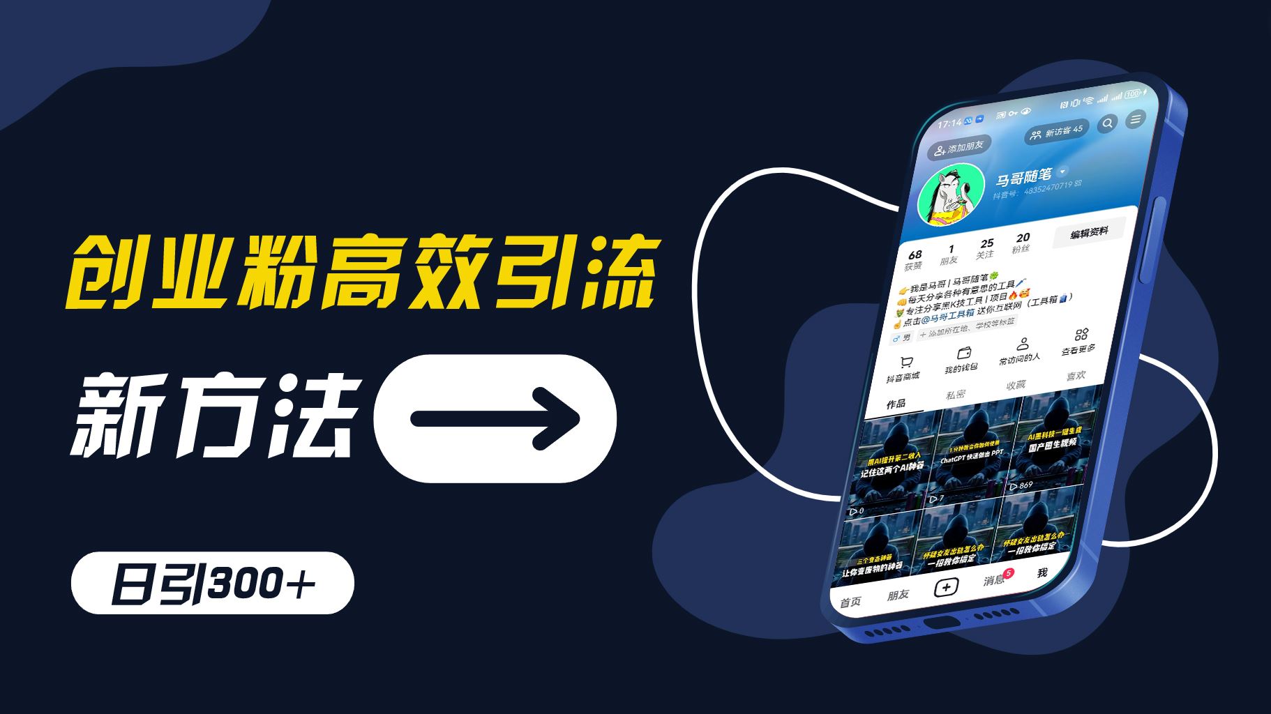 创业粉高效引流，抖音工具号玩法，日引300+，不要成为学习高手，要成为实战高手【揭秘】-wanlih项目库