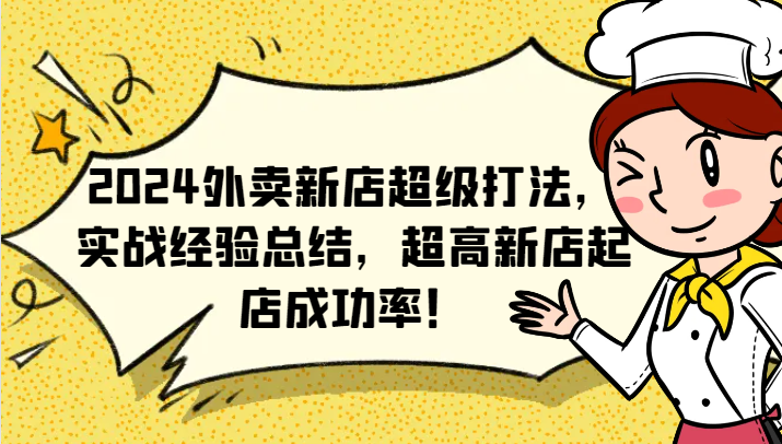 2024外卖新店超级打法，实战经验总结，超高新店起店成功率！-wanlih项目库