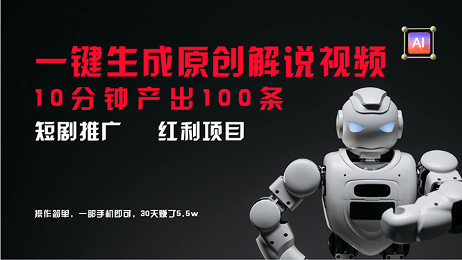 （11907期）短剧推广新思路，AI一键生成原创解说视频，10分钟产出100条，30天赚了5.5w-wanlih项目库