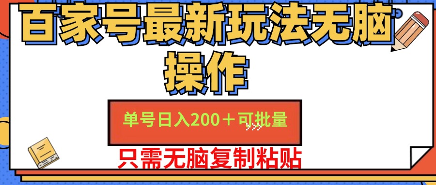 （11909期）百家号 单号一天收益200+，目前红利期，无脑操作最适合小白-wanlih项目库