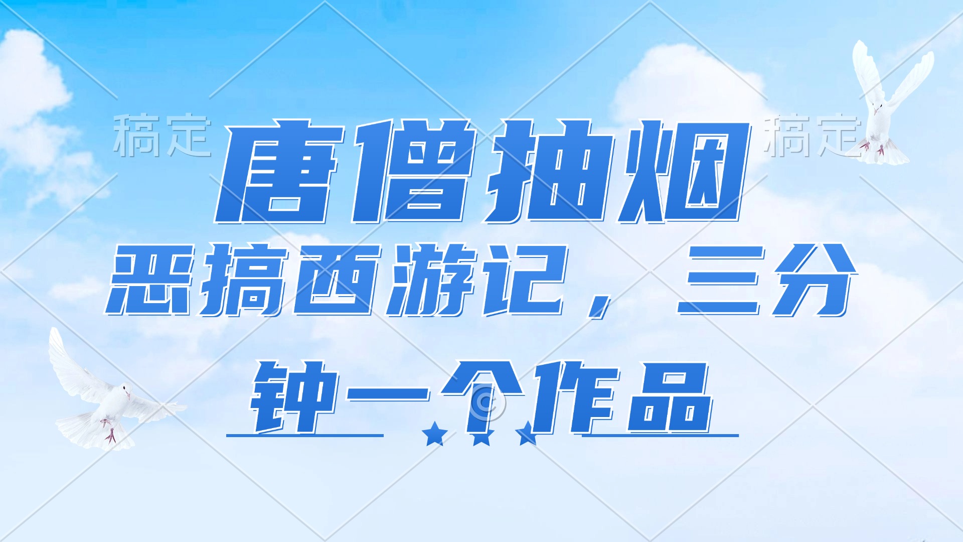 （11912期）唐僧抽烟，恶搞西游记，各平台风口赛道，三分钟一条作品，日入1000+-wanlih项目库
