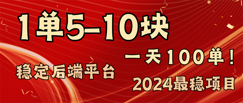 （11915期）2024最稳赚钱项目，一单5-10元，一天100单，轻松月入2w+-wanlih项目库