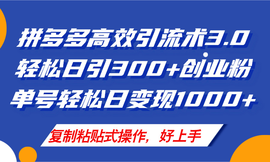 （11917期）拼多多店铺引流技术3.0，日引300+付费创业粉，单号轻松日变现1000+-wanlih项目库