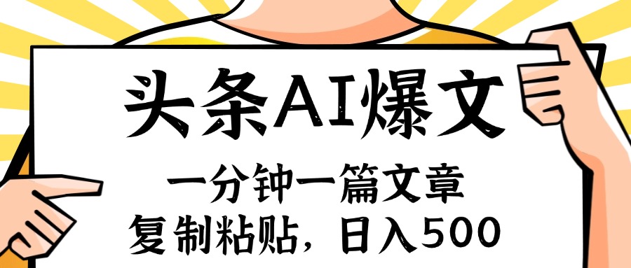 （11919期）手机一分钟一篇文章，复制粘贴，AI玩赚今日头条6.0，小白也能轻松月入…-wanlih项目库
