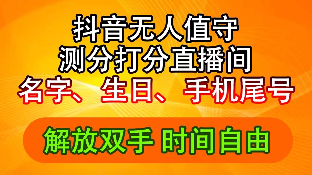 （11924期）抖音撸音浪最新玩法，名字生日尾号打分测分无人直播，日入2500+-wanlih项目库