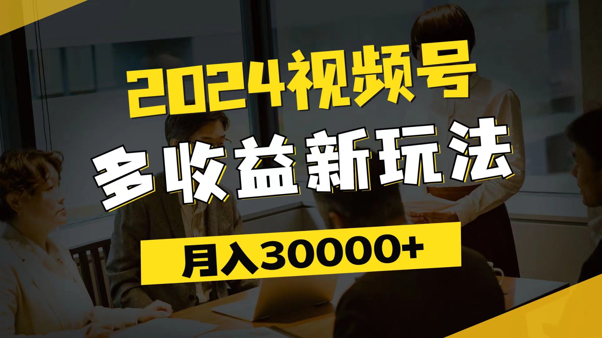 （11905期）2024视频号多收益新玩法，每天5分钟，月入3w+，新手小白都能简单上手-wanlih项目库