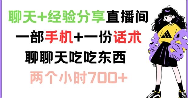 聊天+经验分享直播间 一部手机+一份话术 聊聊天吃吃东西 两个小时700+【揭秘】-wanlih项目库