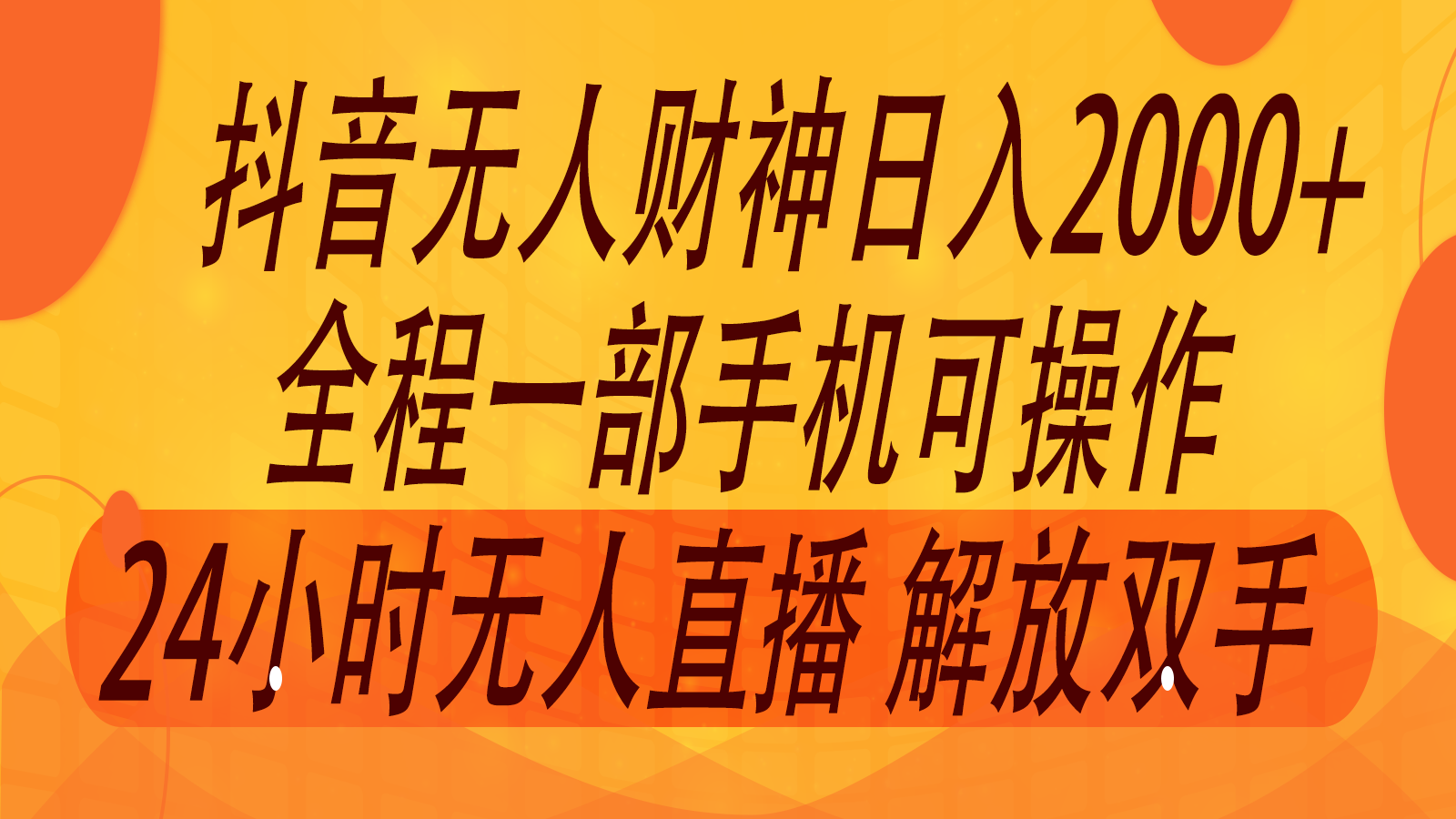 2024年7月抖音最新打法，非带货流量池无人财神直播间撸音浪，单日收入2000+-wanlih项目库