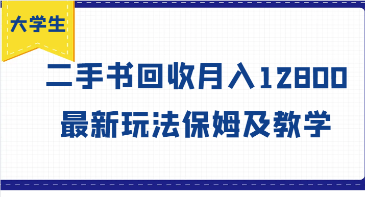 大学生创业风向标，二手书回收月入12800，最新玩法保姆及教学-wanlih项目库