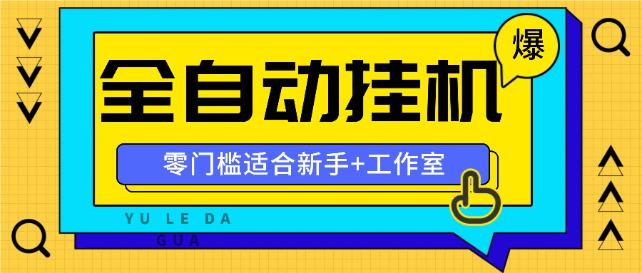 全自动薅羊毛项目，零门槛新手也能操作，适合工作室操作多平台赚更多-wanlih项目库
