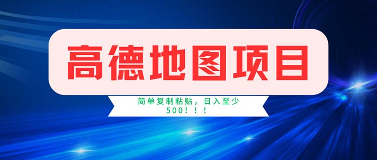 （11928期）高德地图项目，一单两分钟4元，操作简单日入500+-wanlih项目库