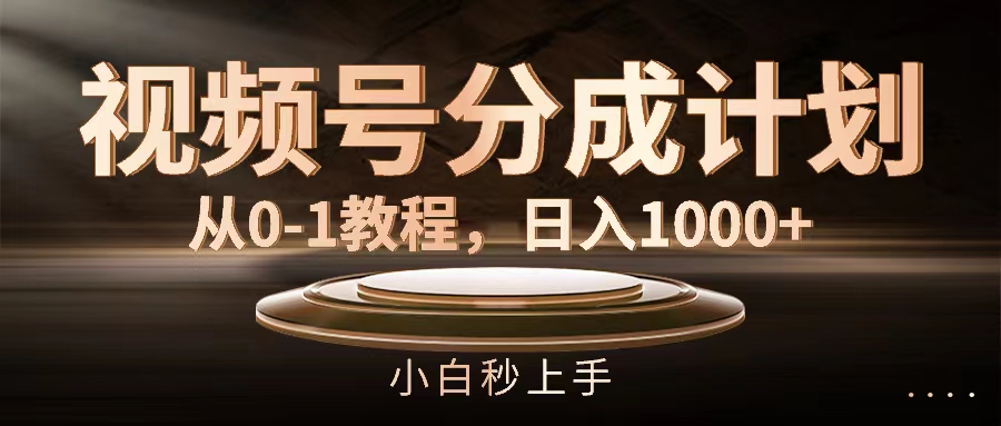 （11931期）视频号分成计划，从0-1教程，日入1000+-wanlih项目库