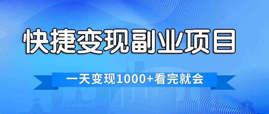 （11932期）快捷变现的副业项目，一天变现1000+，各平台最火赛道，看完就会-wanlih项目库