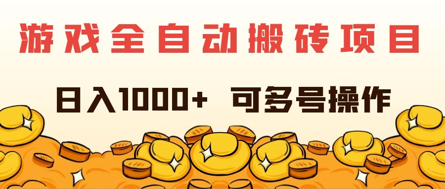 （11956期）游戏全自动搬砖项目，日入1000+ 可多号操作-wanlih项目库