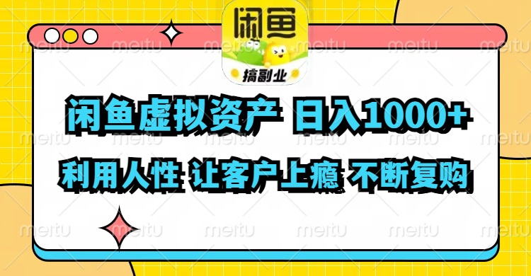 （11961期）闲鱼虚拟资产  日入1000+ 利用人性 让客户上瘾 不停地复购-wanlih项目库