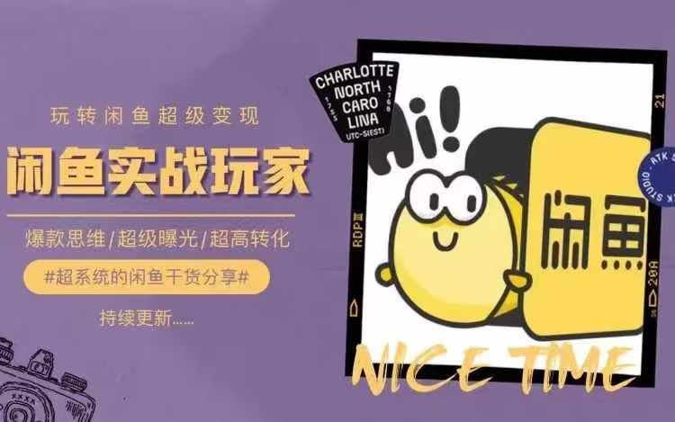 从0到1系统玩转闲鱼变现，教你核心选品思维，提升产品曝光及转化率-wanlih项目库