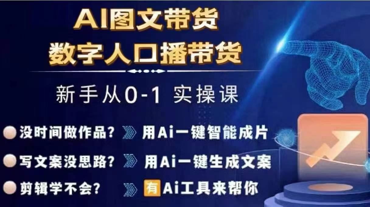 Ai图文带货+数字人口播带货，从0~1实操体系课-wanlih项目库