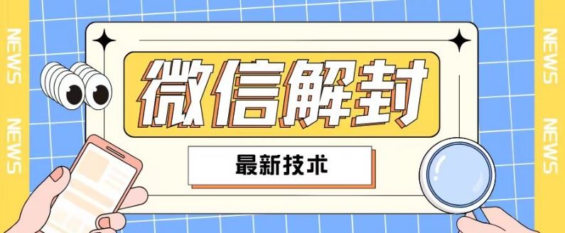 2024最新微信解封教程，此课程适合百分之九十的人群，可自用贩卖-wanlih项目库
