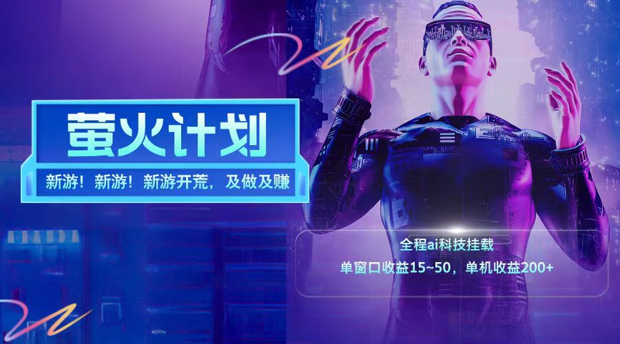 新游开荒每天都是纯利润单窗口收益15-50单机收益200+-wanlih项目库