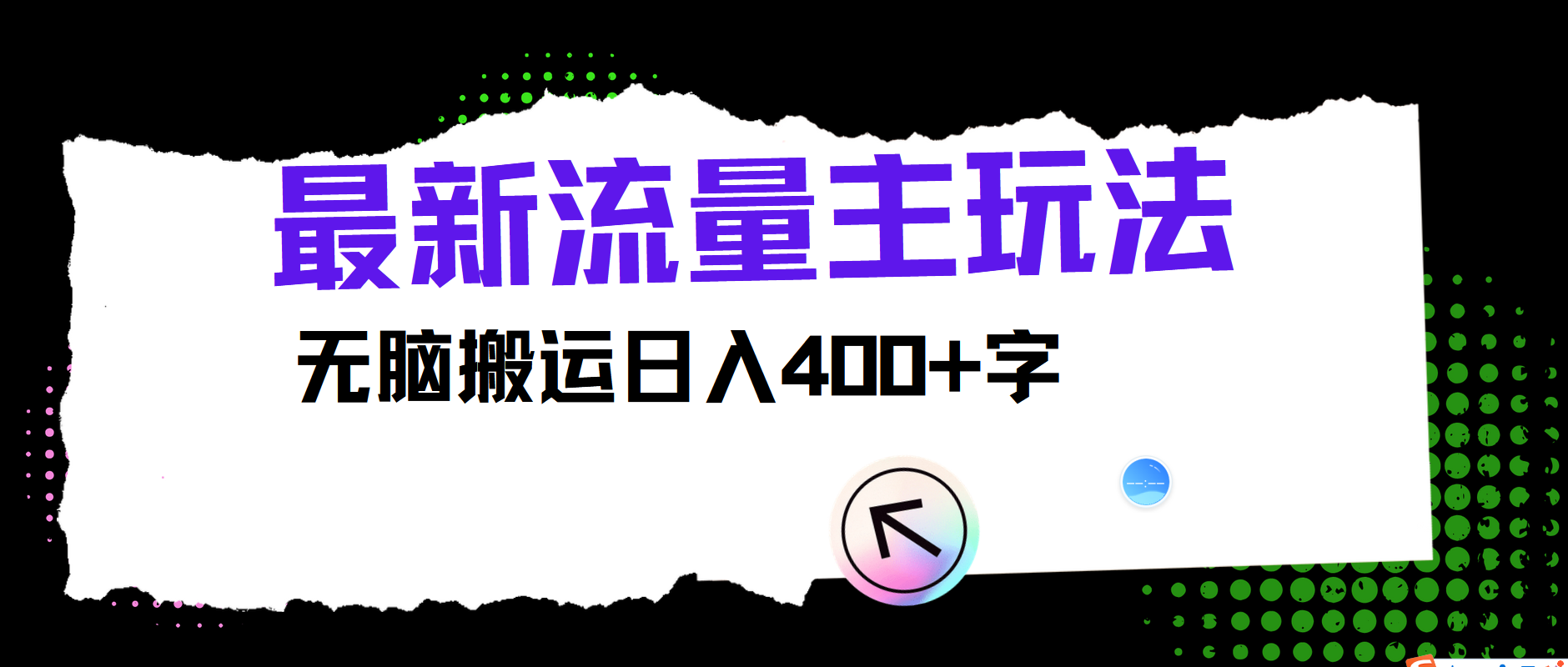 最新公众号流量主玩法，无脑搬运日入400+-wanlih项目库