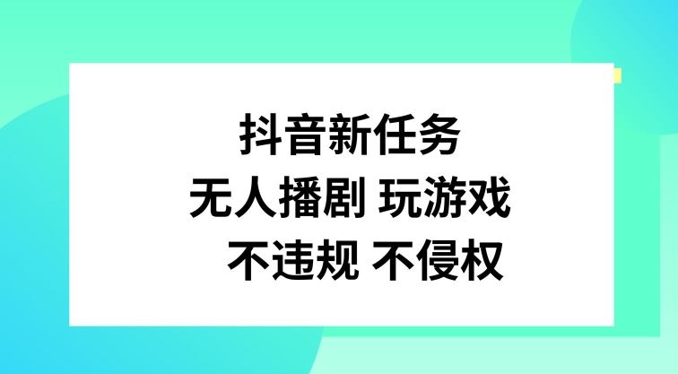 抖音新任务，无人播剧玩游戏，不违规不侵权【揭秘】-wanlih项目库