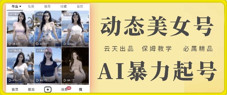 云天AI美女号暴力起号，白嫖玩法，保姆级教学，超详细-wanlih项目库