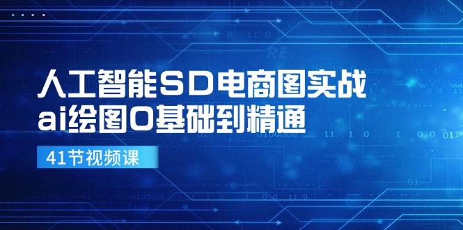 （11972期）人工智能SD电商图实战，ai绘图0基础到精通（41节视频课）-wanlih项目库