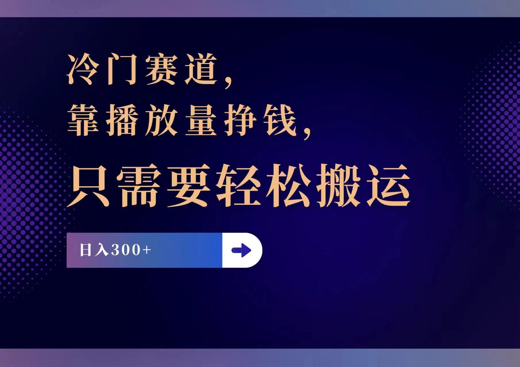 （11965期）冷门赛道，靠播放量挣钱，只需要轻松搬运，日赚300+-wanlih项目库