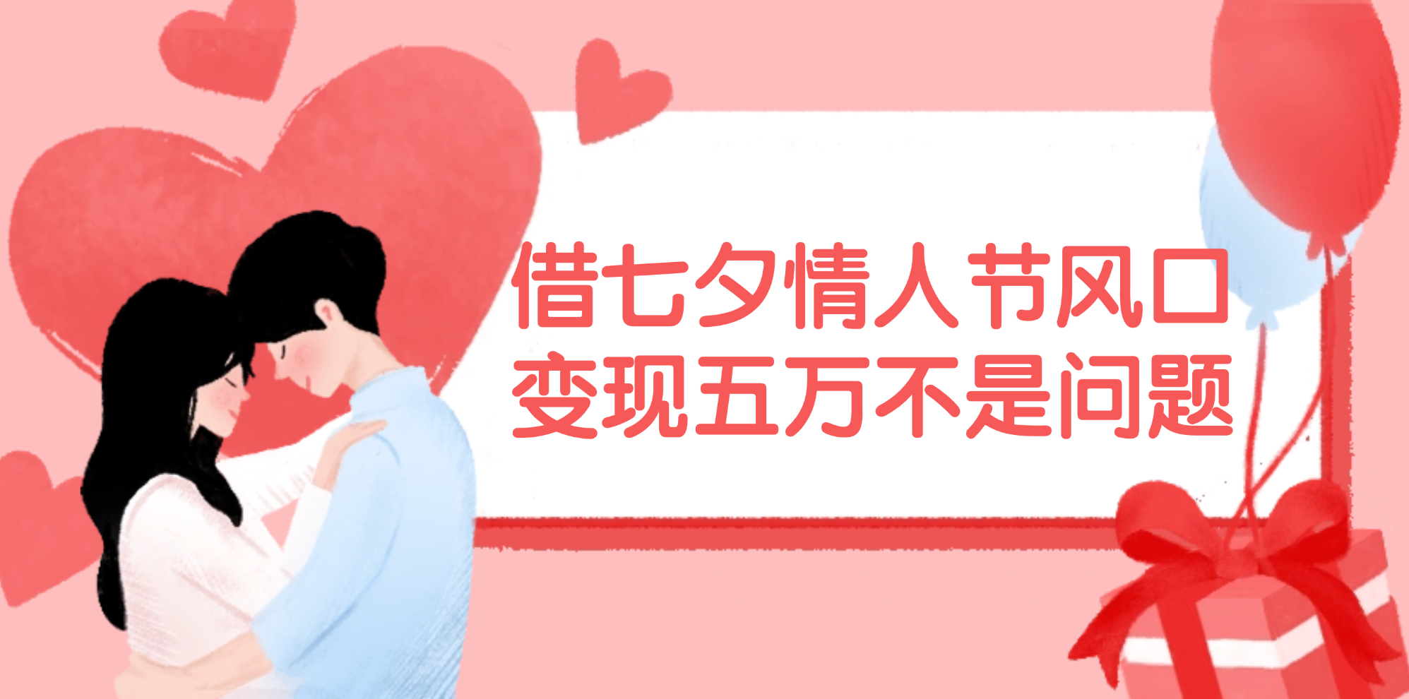 （11966期）借七夕情人节风口,变现五万不是问题，错过再等一年！-wanlih项目库
