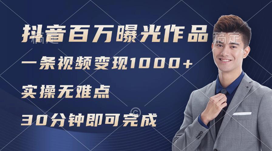 （11967期）抖音百万浏览日均1000+，变现能力超强，实操无难点-wanlih项目库