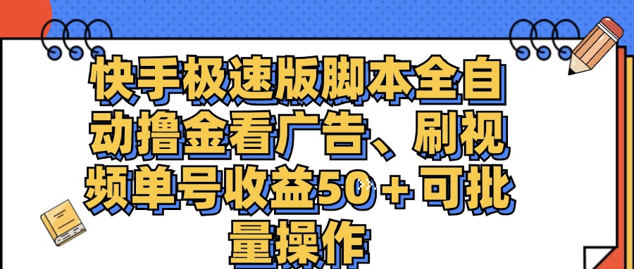 （11968期）快手极速版脚本全自动撸金看广告、刷视频单号收益50＋可批量操作-wanlih项目库